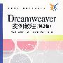 Dreamweaver实例教程(第2版)