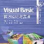 Visual Basic程序设计与应用