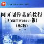 网页制作基础教程(Dreamweaver版)(第2版)