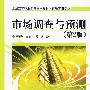 市场调查与预测（第2版）