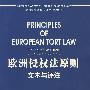 欧洲侵权法原则:文本与评注