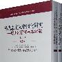 马克思主义中国化研究——历史进程和基本经验（全两册 精装）