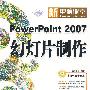 新电脑课堂--PowerPoint 2007幻灯片制作(钻石版)(含光
