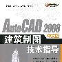 AutoCAD 2008中文版建筑制图技术指导(含光盘)