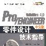Pro/ENGINEER Wildfire 4.0中文版零件设计技术指导(含