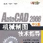 AutoCAD 2008中文版机械制图技术指导(含光盘)