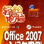 轻松学电脑--Office 2007入门与案例（双色）(含光盘)