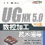 UG NX 5.0 中文版数控加工技术指导(含光盘1张)