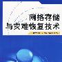 网络存储与灾难恢复技术