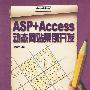 ASP+Access动态网站案例开发学习笔记(含光盘1张)
