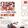 超写实艺术——3ds max材质特效篇(含DVD光盘2张)(全彩