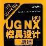 UG NX 5.0模具设计一册通(含光盘1张)