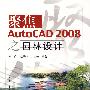 聚焦AutoCAD 2008之园林设计(含光盘1张)