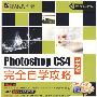 Photoshop CS4中文版完全自学攻略(含DVD光盘1张+学习卡)(全彩)