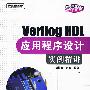 Verilog HDL应用程序设计实例精讲(含光盘1张)