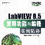LabVIEW 8.5常用功能与编程实例精讲