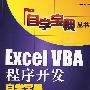 Excel VBA程序开发自学宝典(含光盘1张)