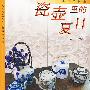 瓷壶里的夏日:光阴的故事