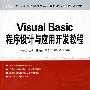 Visual Basic程序设计与应用开发教程