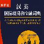 （外研社）汉英国际贸易和金融词典