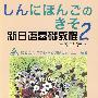 新日语基础教程2：学习辅导用书