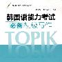 韩国语能力考试必备:初级写作