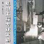 机电工程专业英语（第2版）