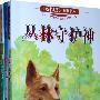 年销售10万册以上，最最受孩子喜爱的牧铃动物小说集——《儿童文学》典藏书库（共3册）（含《艰难的归程》、《荒野之王》、《丛林守护神》）