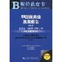 财经蓝皮书:中国服务业发展报告No.8(2010版)(财经蓝皮书)