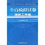 全国计算机技术与软件专业技术资格(水平)考试全真模拟试卷:网络工程师(附CD-ROM光盘1张)