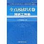 全国计算机技术与软件专业技术资格(水平)考试全真模拟试卷:网络工程师(附CD-ROM光盘1张)