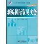 新编国际贸易实务(21世纪立体化高职高专规划教材·财经系列)