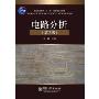 电路分析(第2版)(新编电气与电子信息类本科规划教材·电子电气基础课程)