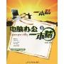 一本精电脑办公一本精