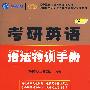 2011版（全国硕士研究生入学考试用书系列）考研英语语法特训手册