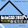 AutoCAD 2009建筑制图教程与实训