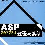 ASP动态网页设计教程与实训