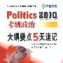 2010考研政治大纲要点5天速记