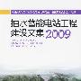 抽水蓄能电站工程建设文集2009