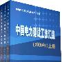 中国电力建设工法汇编（2009年）（上、中、下册）