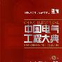 中国电气工程大典 第5卷 水力发电工程