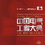 中国电气工程大典 第8卷电力系统工程