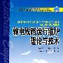 普通高等教育“十一五”规划教材  输电线路运行维护理论与技术