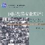 国际贸易专业英语