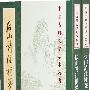 后山诗注补笺 古典文学 上下册