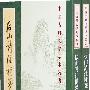 后山诗注补笺  古典文学  上下册