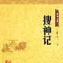 搜神记--中华经典藏书