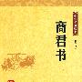商君书--中华经典藏书