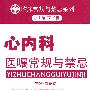 心内科医嘱常规与禁忌