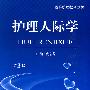 护理人际学